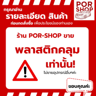 ถุงคลุม รถแบตเตอรี่เด็ก รถไฟฟ้า แบบใส ผ้าคลุมรถแบตเตอรี่เด็ก กันฝุ่น กันฝน กันขี้นก ขี้จิ้งจก มียางรัดขอบกันปลิว