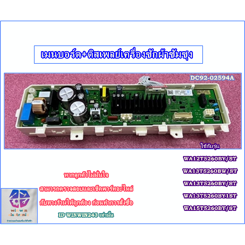อะไหล่ของแท้/เมนบอร์ดเครื่องซักผ้าซัมซุง/SAMSUNG/DC92-02594A/ASSY MODULE รุ่นใช้งานตามที่ระบุด้านล่า