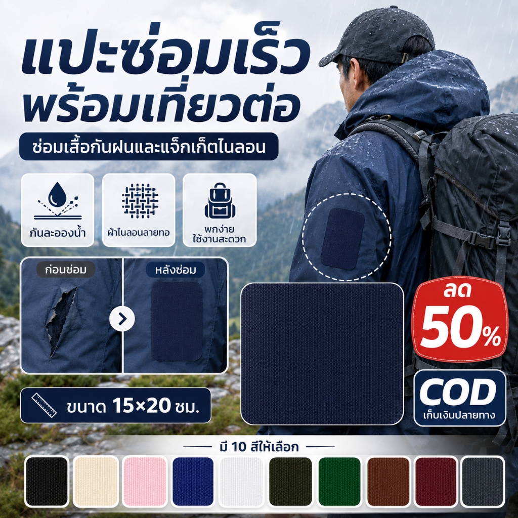 ของมันต้องมี แผ่นซ่อมผ้าไนลอนกาวในตัว สำหรับงานซ่อมฉุกเฉิน ขนาด 20×15 ซม. พกพาสะดวก