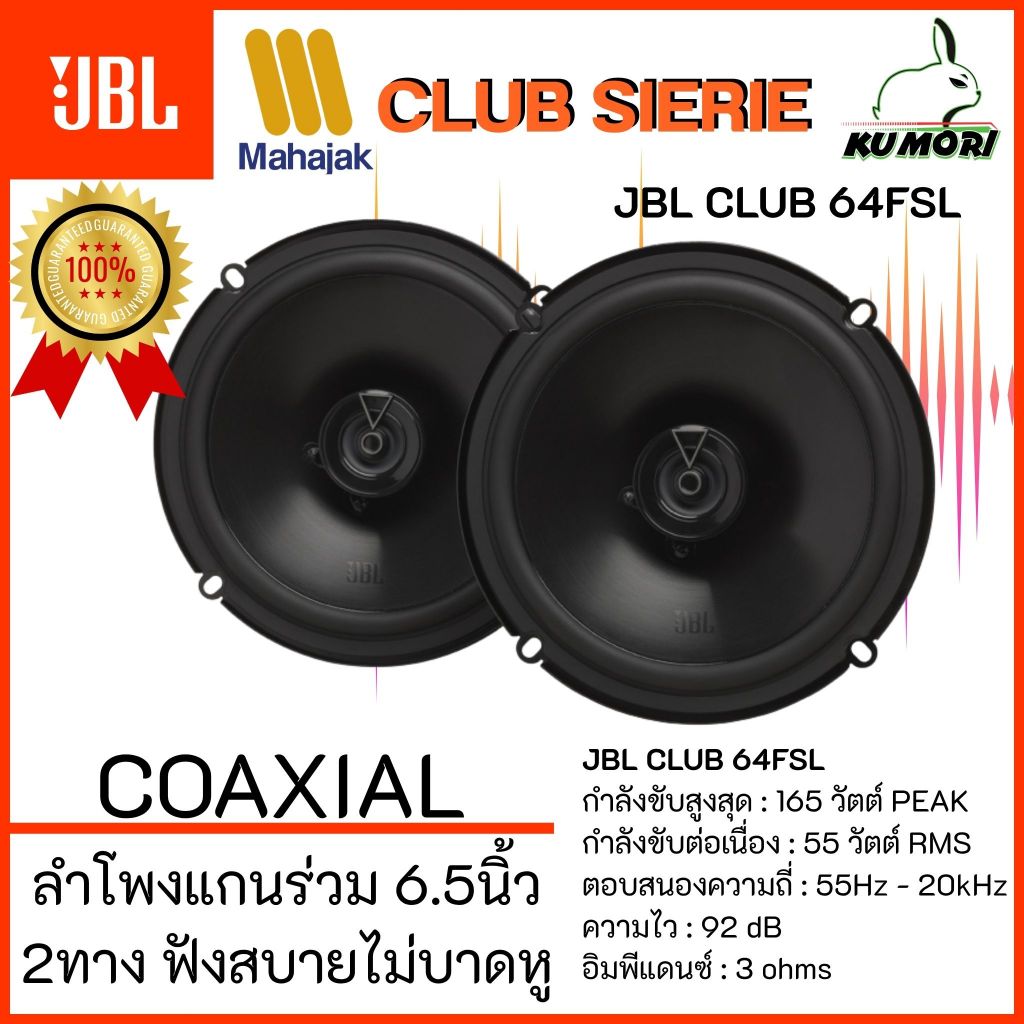รุ่นใหม่!! ลําโพงรถยนต์ JBL CLUB 64FSL ลำโพงแกนร่วม 2 ทาง เสียงชัดทุกมิติ รายละเอียดเสียงครบ