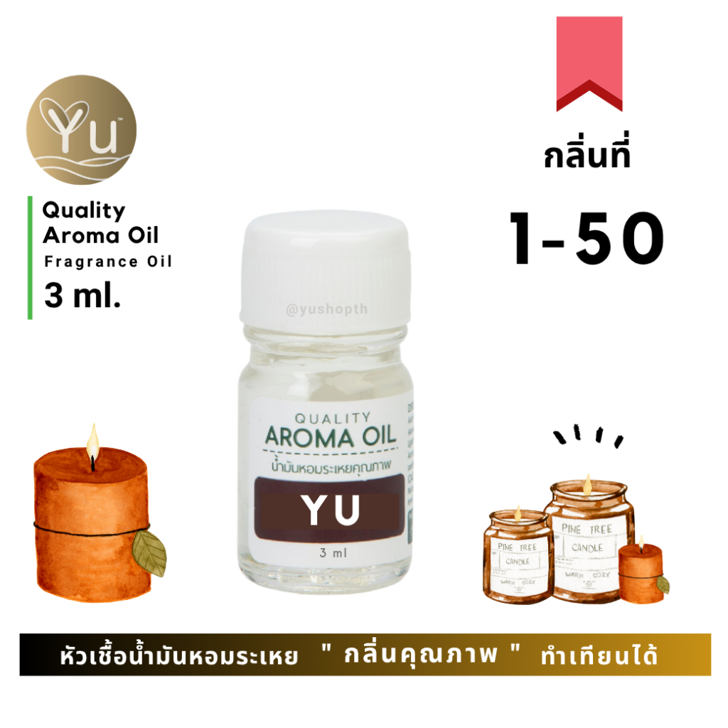 กลิ่นที่ 1-50 หัวเชื้อน้ำมันหอมระเหย กลิ่นคุณภาพ | Quality Aroma Oil | อโรม่าออย 3 - 7 ml.