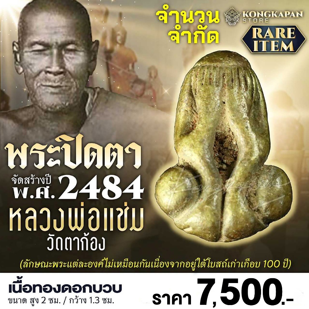 พระปิดตา หลวงพ่อแช่ม วัดตาก้อง พ.ศ. 2484 เนื้อทองดอกบวบ