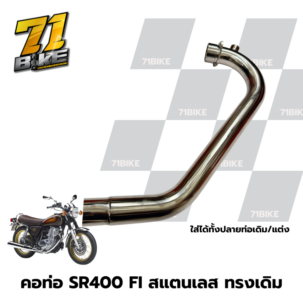 คอท่อสแตนเลส SR400 รุ่น Fi และ คาบูร์ มีให้เลือก คอท่อแต่งSR