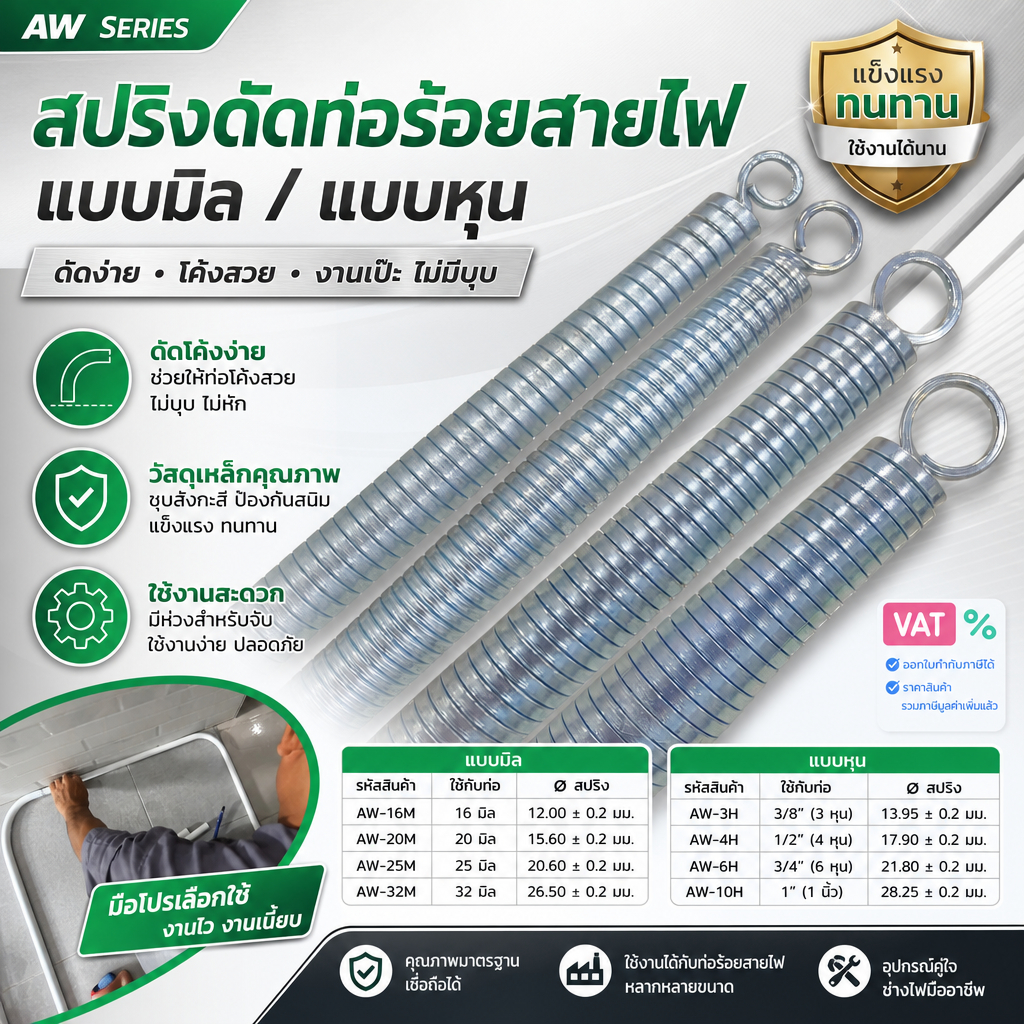 สปริงดัดท่อร้อยสายไฟ สปริงดัดท่อ PVC แบบมิล / แบบหุน เหล็กสปริง แข็งแรง สำหรับงานช่างไฟ งานเดินท่อ มีหลายขนาด