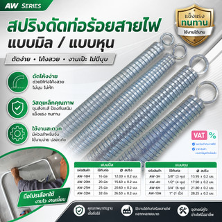 สปริงดัดท่อร้อยสายไฟ สปริงดัดท่อ PVC แบบมิล / แบบหุน เหล็กสปริง แข็งแรง สำหรับงานช่างไฟ งานเดินท่อ มีหลายขนาด