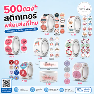 สติ๊กเกอร์ขอบคุณ สติ๊กเกอร์ดวงเล็ก 500ดวง / ม้วน สติ๊กเกอร์thank you ลวดลายน่ารัก ฉีกไม่ขาด