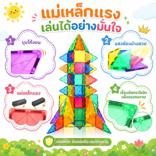 ชุดบล็อกแม่เหล็กขนาดใหญ่ เสริมทักษะเด็กชายเด็กหญิง | ของเล่นเสริมพัฒนาการสุดสร้างสรรค์ Magnetic Tiles STEM 3+