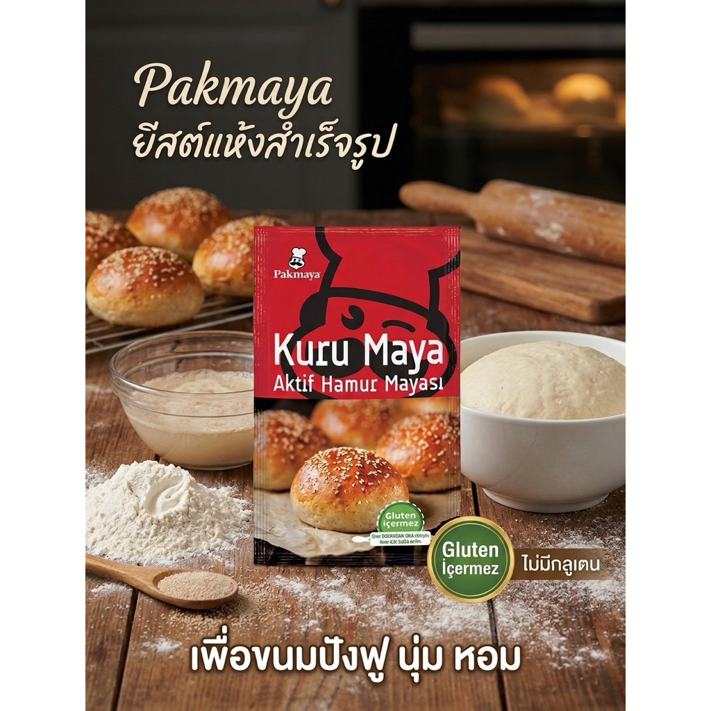 สินค้า Pakmaya Active Dry Yeast (ยีสต์แห้งสำเร็จรูป) ขนาดซอง สำหรับทำขนมปังและเบเกอรี่ - สูตรไม่มีกลูเตน (Gluten Free)