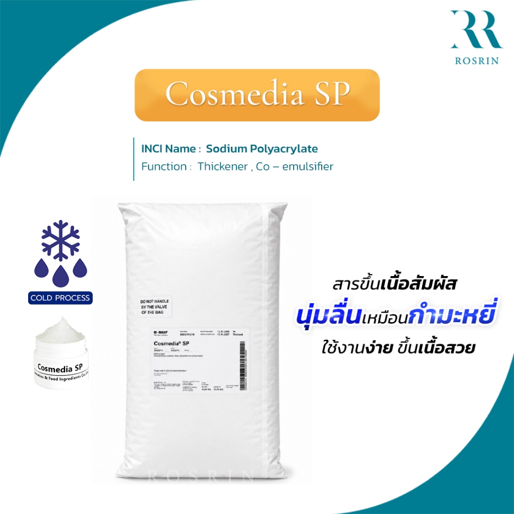 Cosmedia SP (Sodium Polyacrylate)- สารสร้างเนื้อครีม เซรั่ม โลชั่น