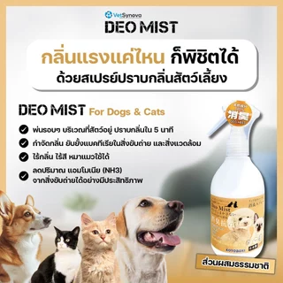 (สินค้าสมนาคุณงดจำหน่าย) Deo Mist Dogs & Cats สเปรย์ปราบกลิ่นสัตว์เลี้ยง ขนาด 300 ml. จำนวน 1 ขวด