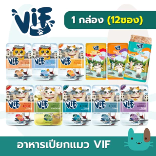 VIF อาหารเปียกแมววิฟ 1กล่อง(12ซอง) เพาวซ์ แบบเกรวี่ และเยลลี่ ขนาด 75 g.
