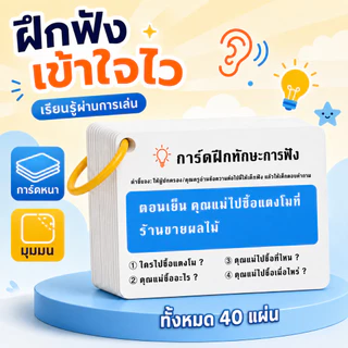【90 ใบ】การ์ดคำถามเสริมพัฒนาการเด็ก ฝึกสมาธิ ความจำ และทักษะการคิด กิจกรรมฝึกสมองและเสริมสร้างปฏิสัมพันธ์ในครอบครัว