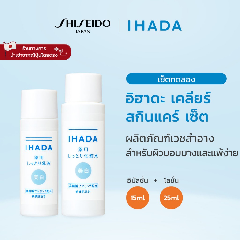 IHADA Clear Skincare Set อิฮาดะ เคลียร์ สกินแคร์ เซ็ต [By SHISEIDO JAPAN Group Store]