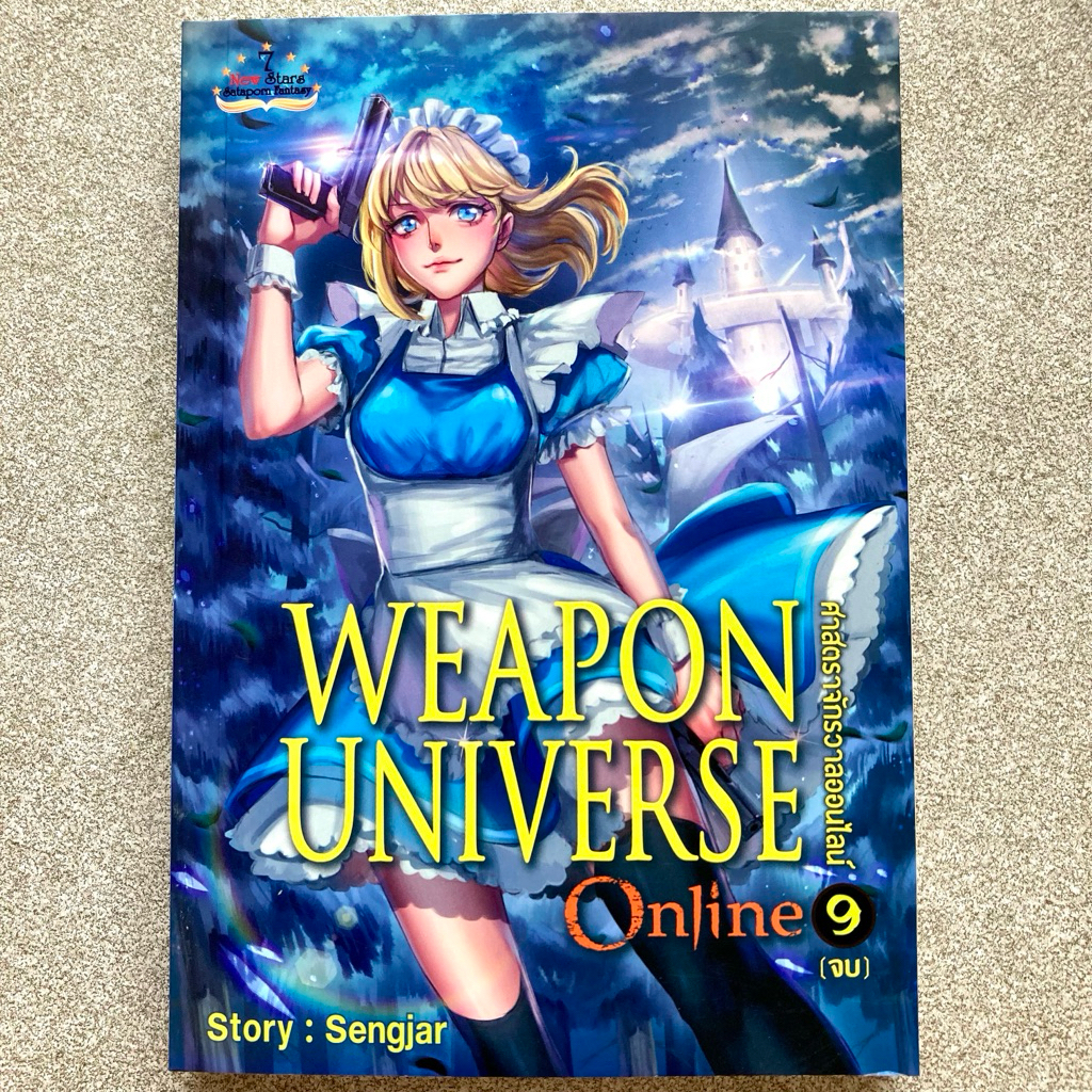 ✅สภาพดี Weapon Universe Online 9 (เล่มจบ) ศาสตราจักรวาลออนไลน์ 9