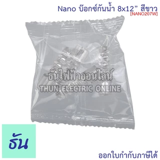 Nano กล่องกันน้ำ 8x12" บ๊อกกันน้ำ บ็อกพลาสติก( กว้าง 200 มม x ยาว 300 มม x สูง 104.5 มม ) รุ่น NANO-207W สีขาว 207W