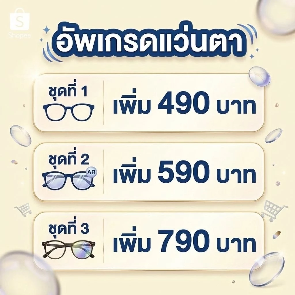 ชุดอัพเกรดแว่นตาจ่ายเงินเพิ่มส่วนต่างเพื่อ อัพเกรดแว่นตา