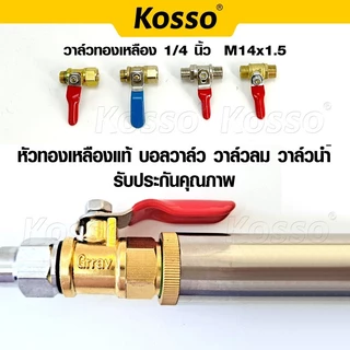 Kosso วาล์วปั้มลมทองเหลือง ขนาด 1/4นิ้ว 2 หุน(M14x1.5) 1 ชิ้น