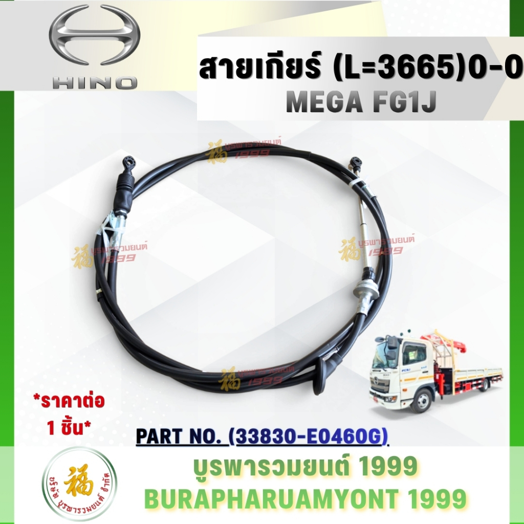 [HINO] สายเกียร์ / สายเข้าเกียร์ ความยาว L=3665 mm (0-0) HINO MEGA FG1J (ฮีโน่ เมก้า FG1J)