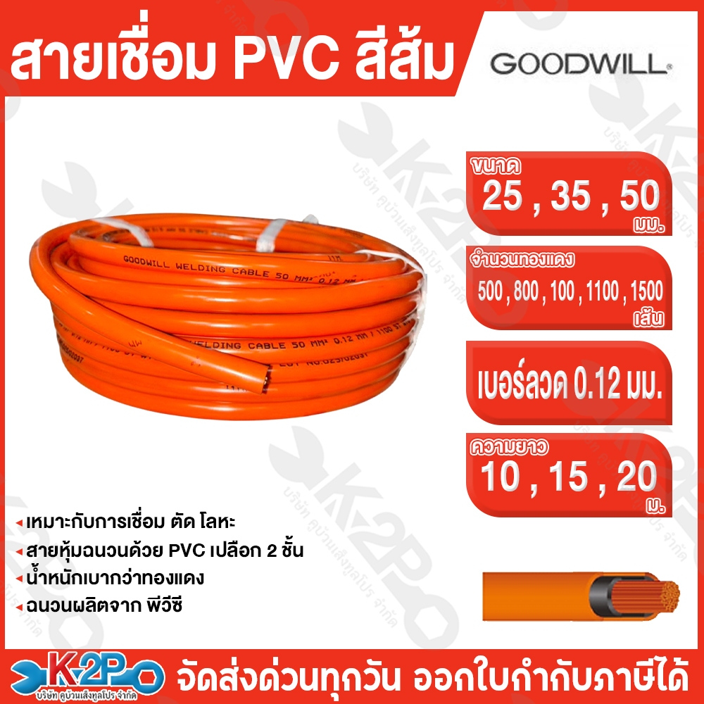 สายเชื่อม PVC GOODWILL 0.12มม. ขนาด 25,35,50 ความยาว 10 เมตร สีส้ม วัสดุตัวนำทองแท้คุณภาพสูง หุ้มด้วยโพลีเยสเตอร์ฟิล์ม