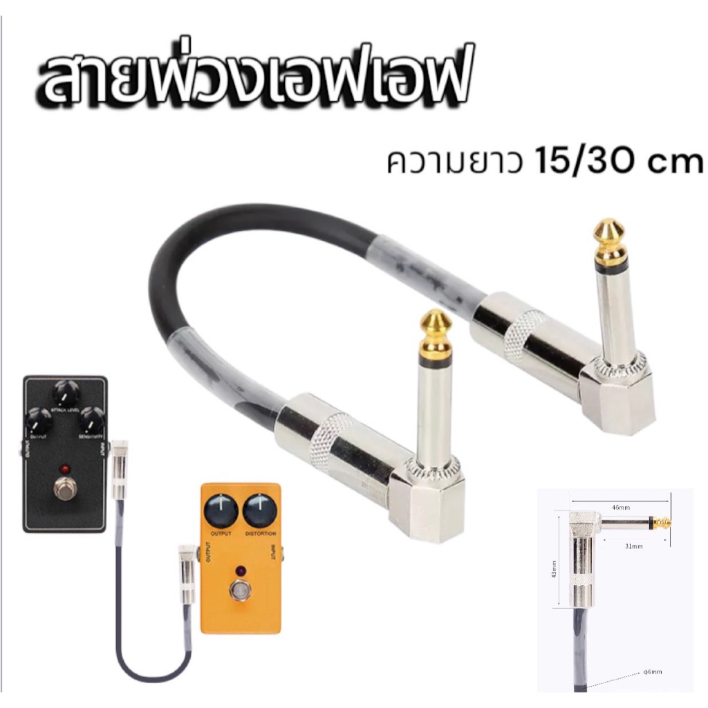 สายแจ็ค สายพ่วงเอฟเฟค สายต่อเอฟเฟกต์ guitar cable ความยาว 15/30cm. ไม่มีเสียงจี่ คุณภาพดี
