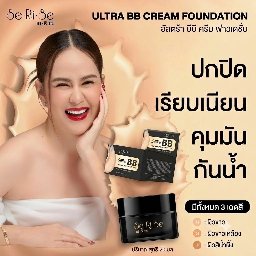 ครีมรองพื้น : เซริเซ่
