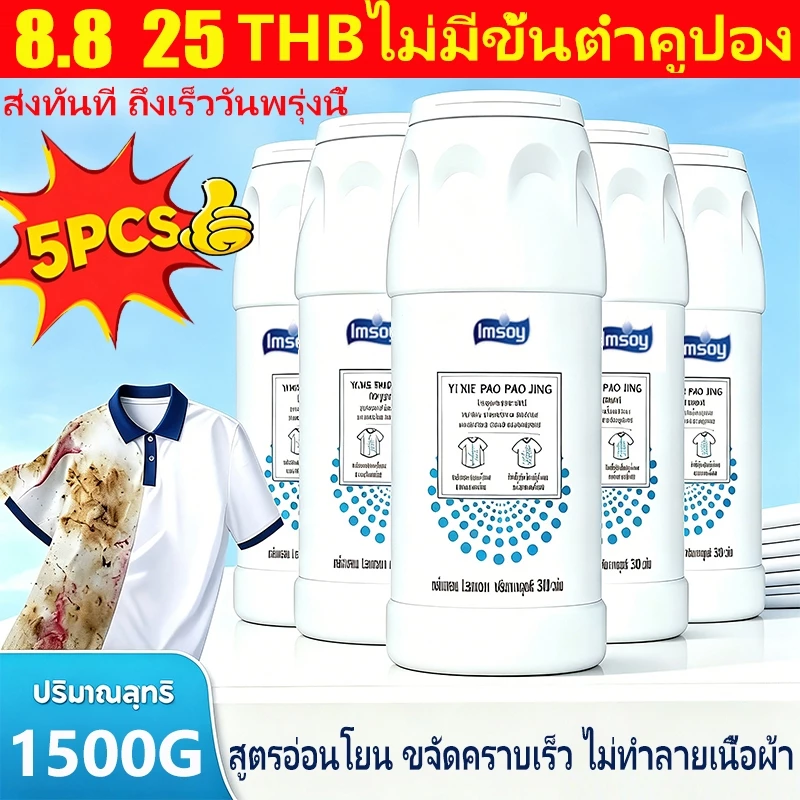 ผงซักผ้าระเบิด ผงฟอกขาว ขจัดคราบเหลือง เชื้อรา สิ่งสกปรก น้ำมันพริก หม้อไฟ สีย้อม ฟอกขาวเสื้อผ้า ขจัดคราบฝังลึก พร้อมส่ง