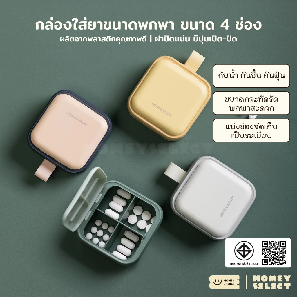 HomeyChoice ตลับใส่ยา กล่องใส่ยาแบบพกพา ขนาด 4 ช่อง ฝาปิดแน่น กันชื้น รุ่น 8060