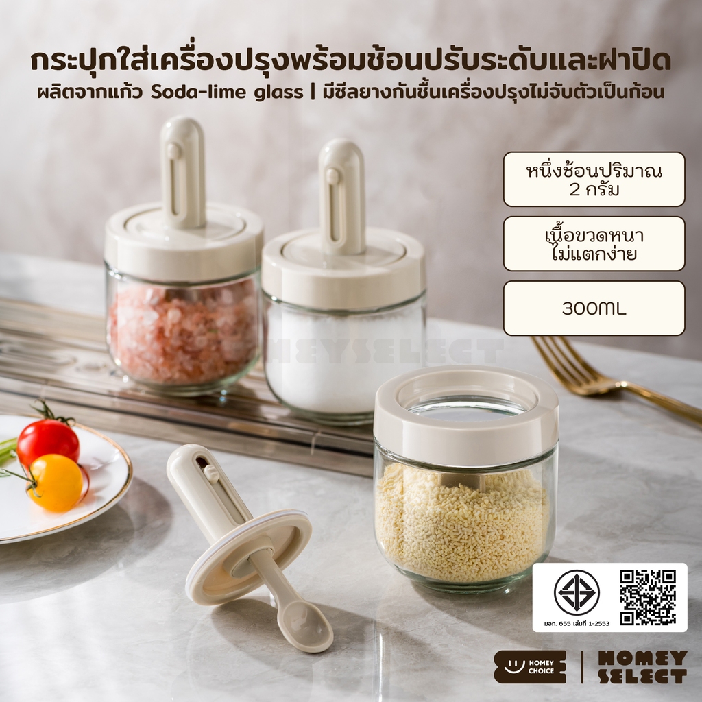 HomeyChoice โหลแก้วใส่เครื่องปรุง กระปุกใส่เกลือ ที่ใส่เครื่องปรุง มีช้อนปรับระดับ 300ML รุ่น 8030
