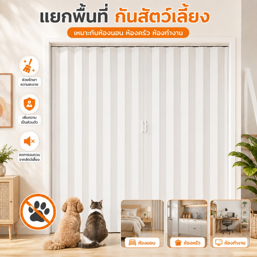 ประตูพับ PVC กันน้ำ 100% ประตูเลื่อนกั้นห้อง ติดตั้งง่าย ประหยัดพื้นที่ เปิด-ปิดลื่น เงียบ ไม่เป็นสนิม เหมาะกับบ้าน ห้อ