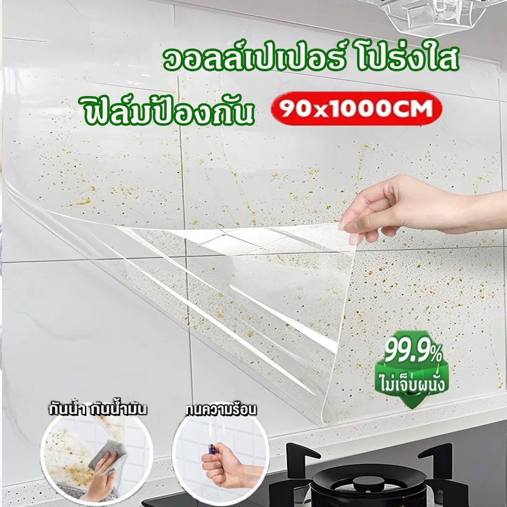 วอลล์เปเปอร์ PVC กันน้ำโปร่งใส ฟิล์มป้องกัน แบบคงที่ ที่ถอดออกได้ ไม่เจ็บผนัง สีผนัง กันน้ำ กันน้ำมัน