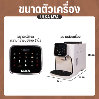(ขายดี) เครื่องชงกาแฟ ULKA M7A สตรีมนมอัตโนมัติ หน้าจอสัมผัส 11 เมนู ชงได้ 100+ แก้ว/วัน บดเมล็ดในตัว ปลั๊กไฟ มี มอก