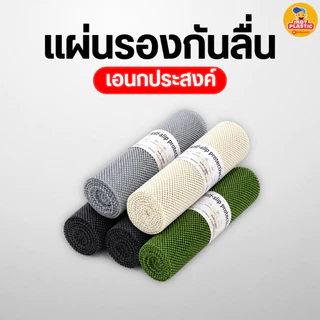 แผ่นกันลื่น พลาสติกกันลื่น แผ่นกันเลื่อน ใช้งานคู่กับเขียง เหนียว ยืดยุ่นสูง ทนแรงเสียดสี ทำความสะอาดได้ง่าย พร้อมส่ง