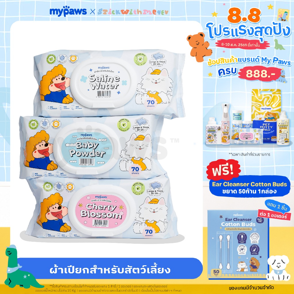 My Paws ผ้าเปียก ทิชชู่เปียก ทำความสะอาดสัตว์เลี้ยง Pet Wipe บำรุงขนและผิวหนังอย่างอ่อนโยน จำนวน70แผ่น