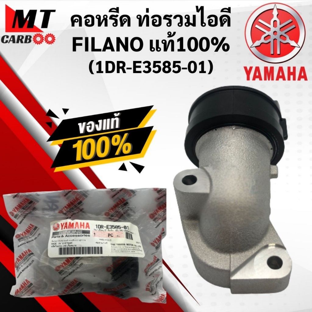 คอหรีด FILANO/FIORE แท้ แป้นคอหรีด ท่อรวมไอดี FILANO ฟีลาโน่/ฟีโอเล่ (1DR-E3585-01) YAMAHA Fiore, Fi