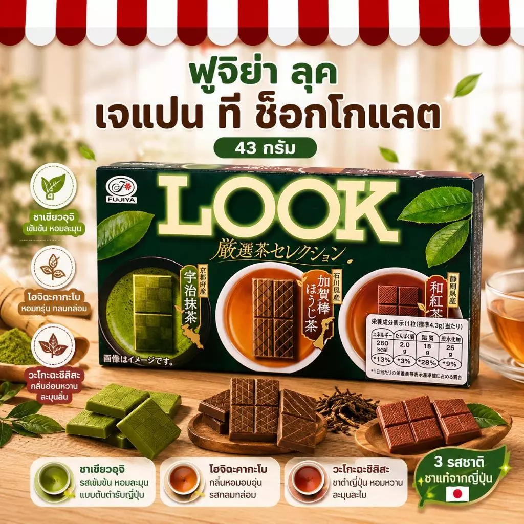 [1 กล่อง] ฟูจิย่า ลุค เจแปน ที ช็อกโกแลต 43 กรัม | Fujiya LOOK Japan Tea Chocolate 43g [EXP:31/10/2026]