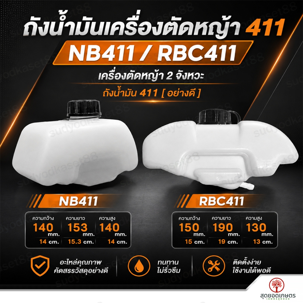ถังน้ำมัน NB411 / RBC411 ถังน้ำมันเครื่องตัดหญ้า 411 เครื่องตัดหญ้า 2 จังหวะ ถังน้ำมัน411 [อย่างดี]