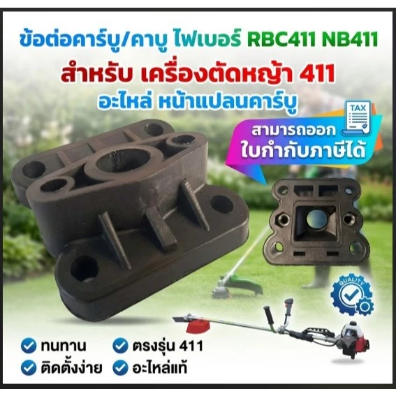 ข้อต่อคาร์บู คาบู ไฟเบอร์ลองคาบู ไฟเบอร์คาบู เครื่องตัดหญ้า 411 อะไหล่ NB411 RBC411 หน้าแปลนคาร์บู