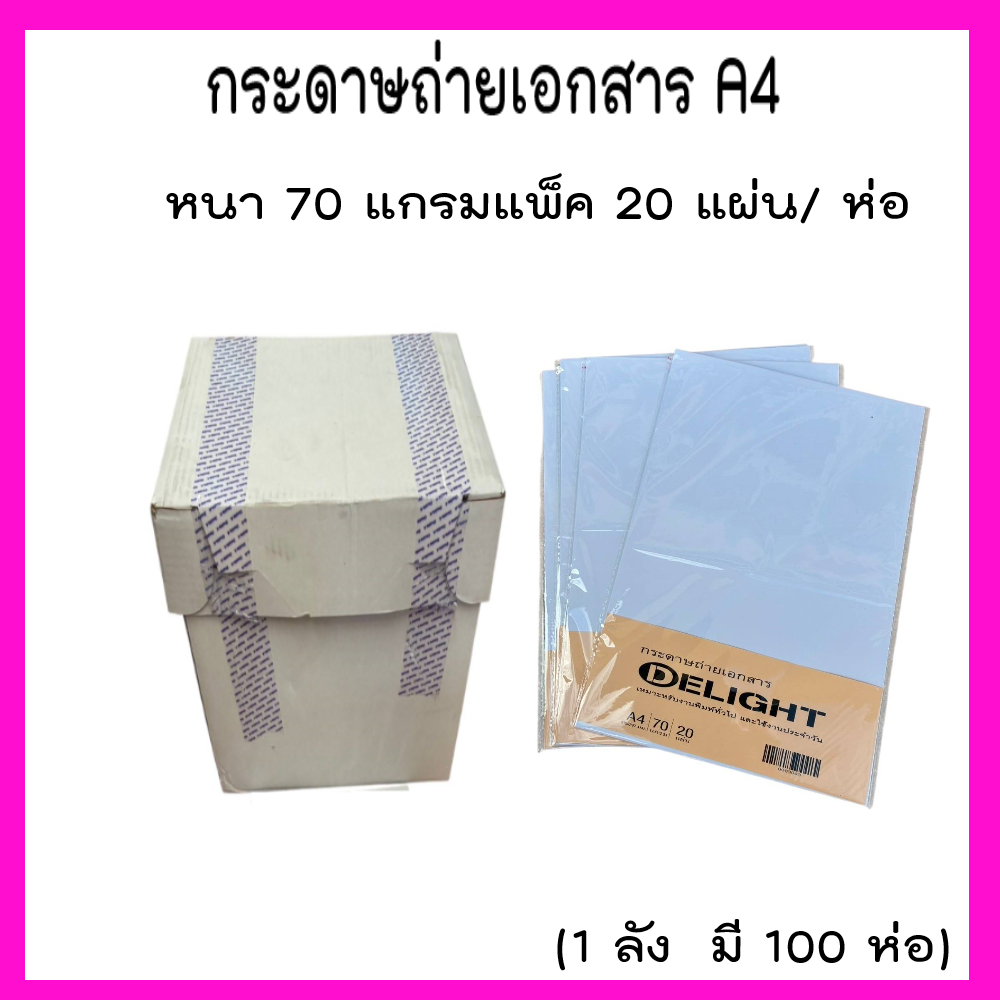 (ยกลัง)..กระดาษA4 กระดาษถ่ายเอกสาร Delight  ความหนา 70 แกรม แพ็ค 20 แผ่น( จำนวน 1 ลังมี 100 ห่อ))