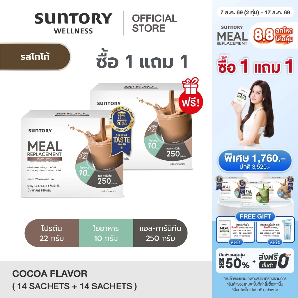 [1 แถม 1 exp.10/26] รสโกโก้ 14 ซองSuntory Meal Replacement (Suntory MRP) ผลิตภัณฑ์ทดแทนมื้ออาหาร รสโกโก้ (14 ซอง/ กล่อง)