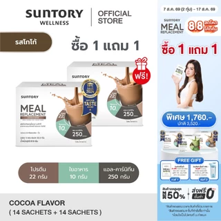 [1 แถม 1 exp.10/26] รสโกโก้ 14 ซองSuntory Meal Replacement (Suntory MRP) ผลิตภัณฑ์ทดแทนมื้ออาหาร รสโกโก้ (14 ซอง/ กล่อง)