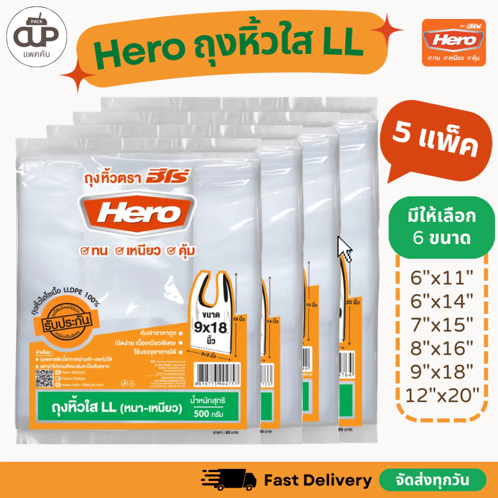 (5 แพ็ค) Hero ถุงหิ้วใสไฮโซ LL ตราฮีโร่ หนา เหนียว ทนทาน ถุงละ 500 กรัม
