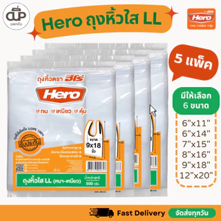 (5 แพ็ค) Hero ถุงหิ้วใสไฮโซ LL ตราฮีโร่ หนา เหนียว ทนทาน ถุงละ 500 กรัม
