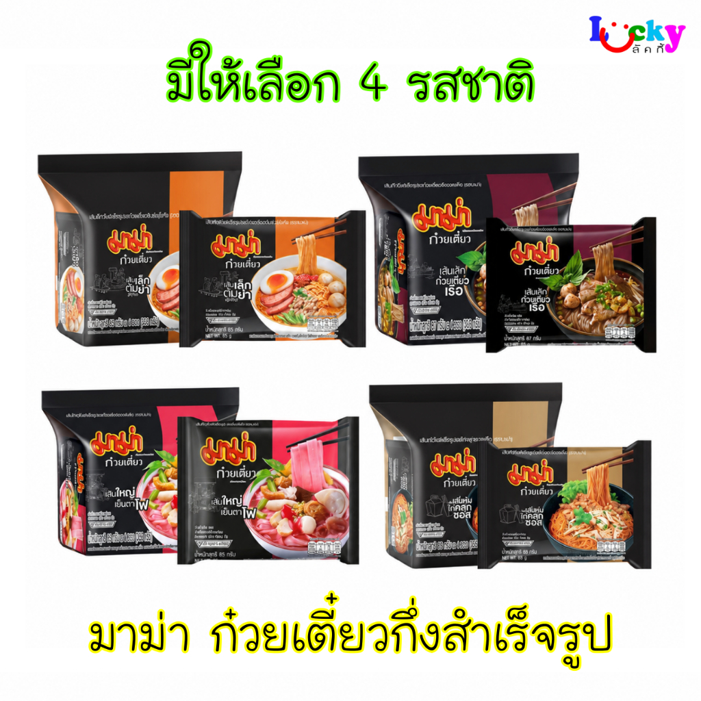 ( แพ็ค 4 ซอง ) มาม่า ก๋วยเตี๋ยวกึ่งสำเร็จรูป มีให้เลือก 4 รสชาติ