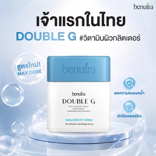 Benutra Double G Gluta reduced + Glitter 30 เม็ด/ก. บีนูทร่า ดับเบิลจี กลูต้า ผิวใส มีออร่า ลดหมอง