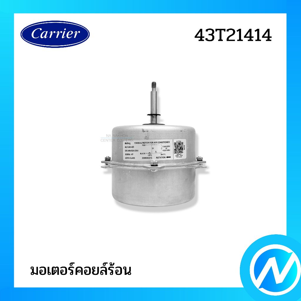 มอเตอร์คอยล์ร้อน มอเตอร์คอนเดนซิ่ง อะไหล่แอร์ อะไหล่แท้ CARRIER รหัส 43T21414