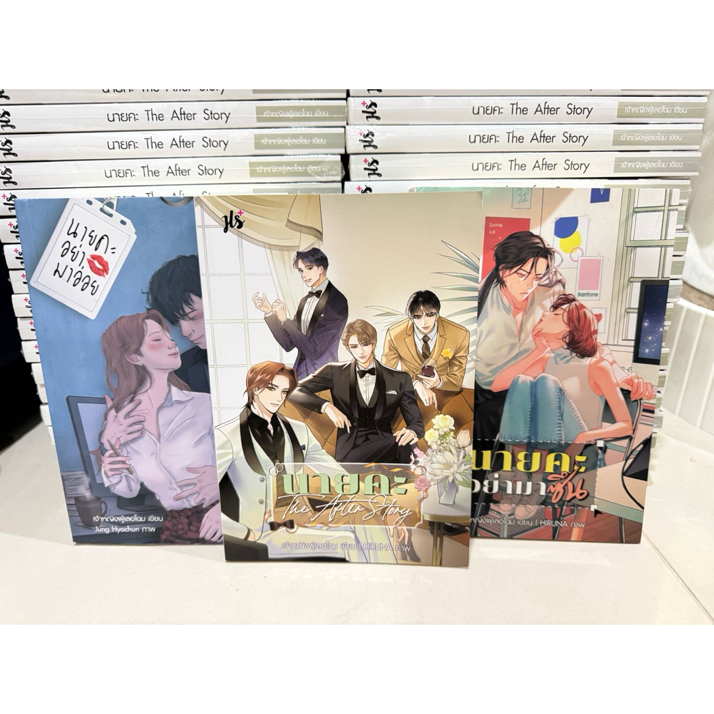 นิยาย JLS+ นายคะ อย่ามาร้าย | นายคะ อย่ามาซึน | นายคะ อย่ามาอ่อย | นายคะ อย่ามาอ้อน | The After Story