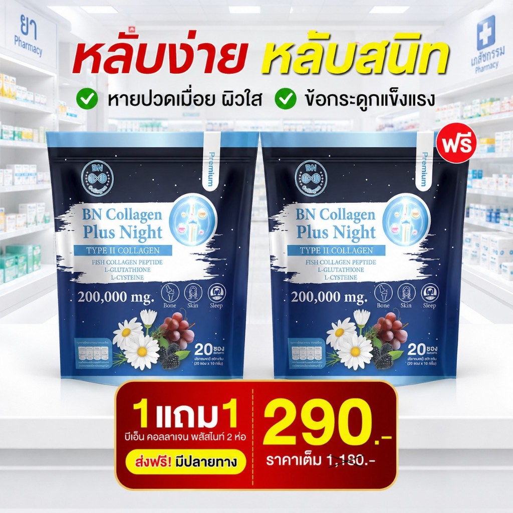 BN Collagen Plus++ Night 💤นอนหลับง่าย แก้ไขเร่งด่วนปัญหาริ้วรอย( จัดส่งพรุ้งนี้ : MMC99ของแท้100% นค