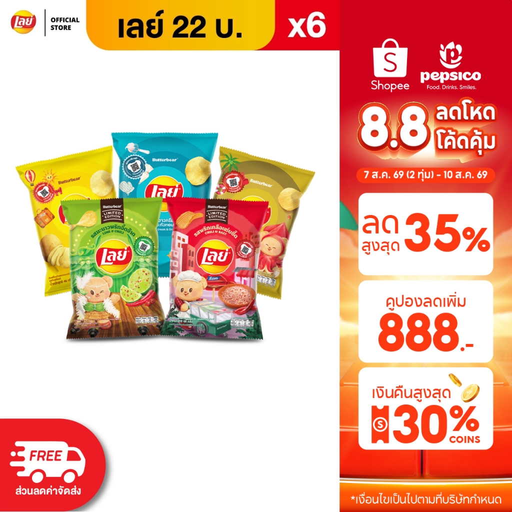 [แพ็ค 6] Lays เลย์ คลาสสิค มันฝรั่งแท้ ขนาด 22 บาท (เลือกรสได้)