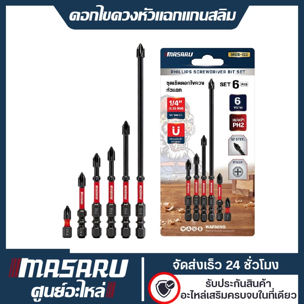 MASARU ชุดดอกไขควงหัวแฉก แกนสลิม PH2 ขนาด 25-150 มม. ขันน็อต/คลายสกรู ประกอบเฟอร์นิเจอร์ งานช่างทั่วไป