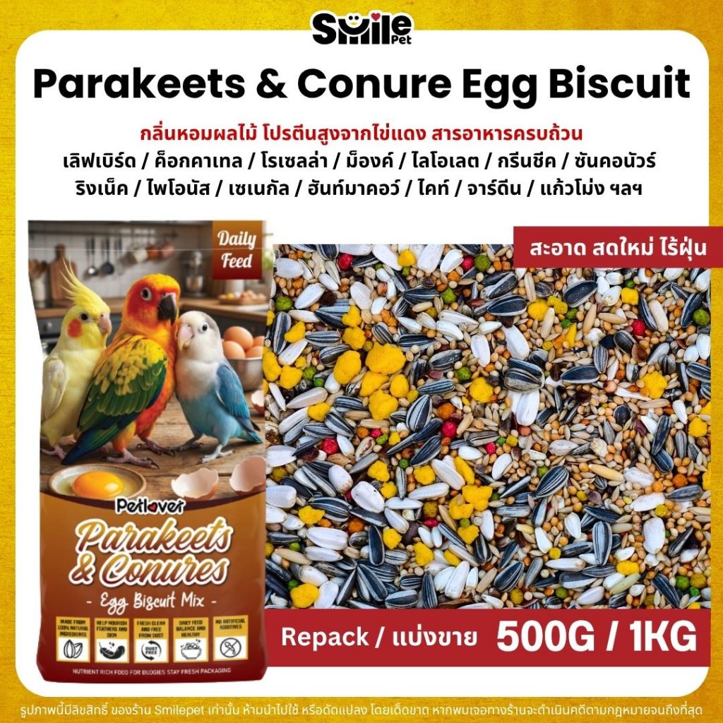 Petlover Parakeets Egg Biscuit อาหารนกแก้วผสมไข่แดง ผลไม้อัดเม็ด โปรตีนสูง บำรุงขน (ขนาด 500G / 1KG)